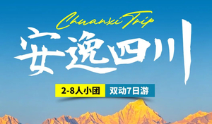 安逸四川纯玩7日游