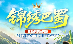 【锦绣巴蜀6天】成都、九寨、黄龙、都江堰、熊猫基地、三星堆 6天游