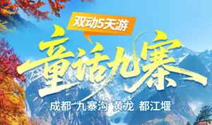 【童话九寨5天】成都+九寨沟+黄龙+都江堰纯玩5天4晚