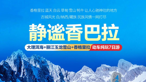 【2026国庆】静谧香巴拉丨云南大理 丽江玉龙雪山 香格里拉精品7日游