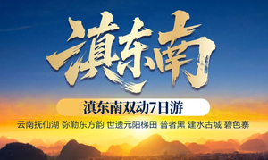 2026年国庆假期丨昆明 弥勒 建水 普者黑 元阳梯田双动纯玩7日游