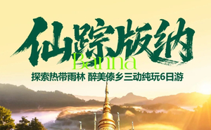 2026年国庆：昆明 抚仙湖  野象谷 原始森林公园  中科植物园  傣族园休闲6日游