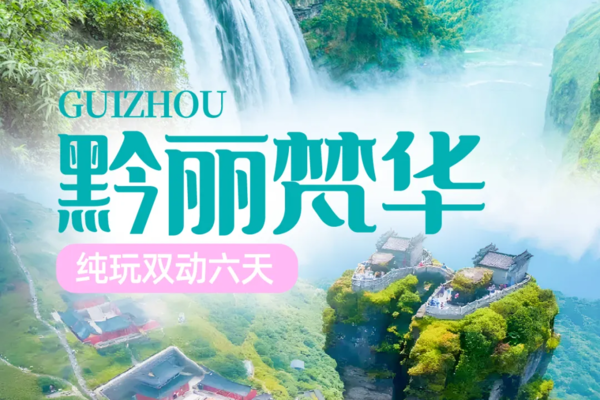 确定成行 | 4月黔丽梵华—贵州纯玩6天动车大全景！梵净山+黄果树+西江+荔波！升级3晚超豪酒店+1晚西江特色客栈！