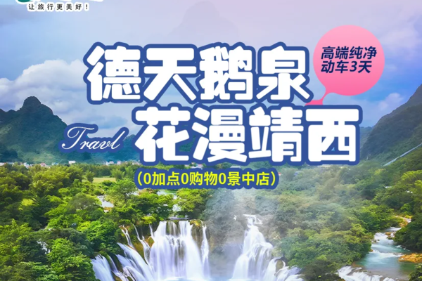 确定成行 | 4月中越归春河上花开成海！宿靖西最壕五星~德天跨国瀑布+西南三大名泉！峒那屿湾+渠洋湖+浪漫黄花动车3天