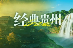 确定成行丨12-2月经典贵州—大赏黔地精华：黄果树瀑布、西江千户苗寨.4天纯玩动车往返，升级1晚超豪