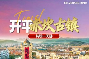 45人成团 | 1-3月玩转赤坎，观非遗火秀，开平赤坎古镇纯玩一天