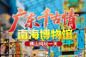 45人成团 | 1-3月给你一天还你千年—大型艺术盛宴“广东千古情”，南海博物馆纯玩一天