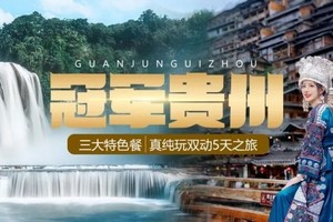 确定成行丨12-2月冠军贵州，动车5天—好评99%的贵州销冠路线！2+1头等舱，三大5A皇牌+第一苗寨，1晚西江客栈
