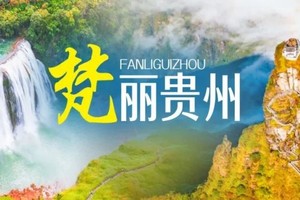 确定成行丨12-2月梵丽贵州，动车6天—深度、经典！贵州5大5A景区畅游，2+1陆地头等舱舒适出行，保证入住西江叹夜景