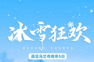 确定成行丨12-3月遇见乌兰布统冬·冰雪狂欢5日—塞罕坝+祭火大典+暖水河+魔界日出+透风沟+南井+塞北雪乡+白家窝铺