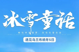 确定成行丨12-3月遇见乌兰布统冬·冰雪童话5日—承德+御道口+塞罕坝+乌兰布统+甘丹驼城+暖水河+透风沟+南井+塞北