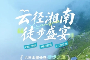 确定成行丨11-5月云径湘南·徒步盛宴—衡山禅径·郴州丹霞·八面云海六日水墨长卷徒步之旅