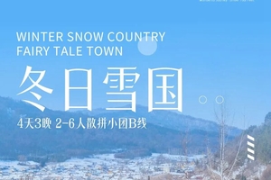 确定成行丨11-2月冬日雪国4日B线2-6人小团—横道河子，中东机车库，雪乡，冰雪画廊，童话世界，亚布力滑雪，马拉爬犁