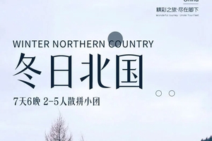 确定成行丨11-2月冬日北国7日2-5人小团—横道河子，中东机车库，镜泊湖，雪乡，童话世界，万科滑雪，马拉爬犁，长白山
