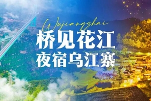 确定成行丨12-2月桥见花江—又见世界第一！全新奇迹•花江峡谷大桥遇上乌江寨，2晚住风景里，1晚叹温德姆，双动4天
