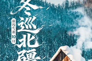 确定成行丨12-3月浪漫雪都-冬巡北疆10日—阿勒泰，禾木，喀纳斯，白哈巴，赛里木湖，果子沟，伊宁，库尔德宁，沙湾