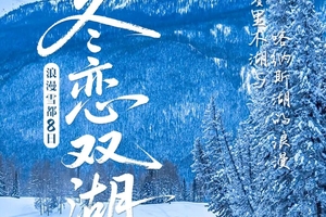 确定成行丨12-3月浪漫雪都-冬恋双湖8日—阿勒泰，禾木，喀纳斯湖，白哈巴，乌尔禾，赛里木湖，沙湾