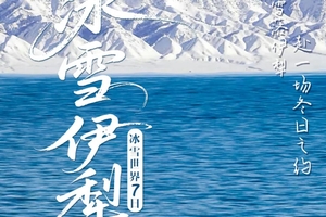 确定成行丨12-3月邂逅冰雪伊犁7日—赛里木湖，果子沟，天鹅泉，库尔德宁，八卦城，安集海大峡谷，沙湾温泉