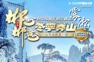 确定成行丨12-3月冬季莽山高铁3日—莽山五指峰雾凇云海栈道+高椅岭+白廊小洱海