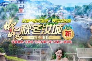 确定成行丨12-3月秋冬郴州高铁三天—泡98度汝城温泉，沙洲村，九龙水寨竹筏，高椅岭/马皇丘