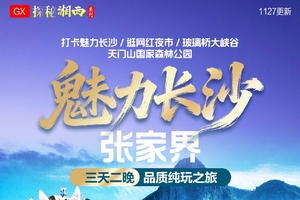 确定成行丨12-3月长沙张家界高铁3天2晚纯玩之旅—长沙/天门山/玻璃桥大峡谷，天天发团