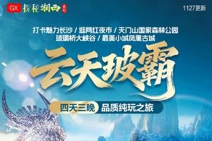 确定成行丨12-3月云天玻霸高铁4天3晚品质纯玩之旅—长沙/天门山/玻璃桥大峡谷/凤凰古城，天天发团