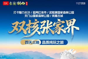 确定成行|12月-3月双核张家界高铁4天3晚纯玩之旅—长沙/武陵源/天门山//凤凰古城，天天发团
