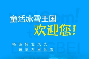 确定成行 | 12-3月魅力东北—畅游冰城哈尔滨、雪谷-雪乡穿越、长白山温泉、吉林滑雪、赏雾凇7天游