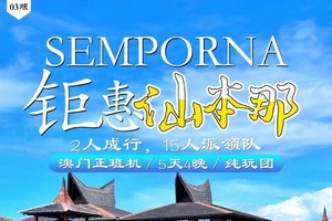 确定成行丨12-3月钜惠仙本那半自助游5天4晚，澳门直飞，澳门往返·正点航班