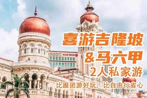 确定成行丨1-6月喜游吉隆坡&马六甲—私家游5天4晚纯地接