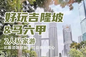 确定成行丨1-6月好玩吉隆坡&马六甲私家游5天4晚 纯地接
