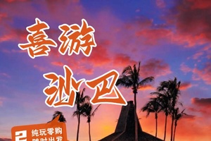 确定成行丨1-6月喜游沙巴—私家游广州&深圳双飞往返6天5晚或5天4晚