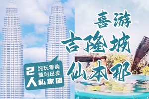 确定成行丨1-6月喜游吉隆坡&仙本那私家游5天4晚 纯地接