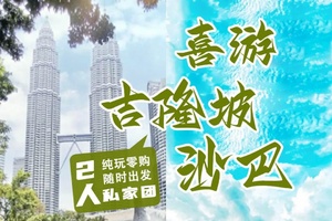 确定成行丨1-6月喜游吉隆坡&沙巴私家游5天4晚 纯地接