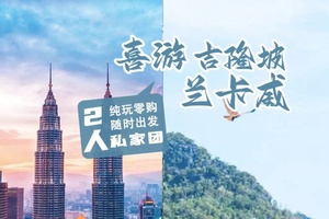 确定成行丨1-6月喜游吉隆坡&兰卡威私家游5天4晚  纯地接