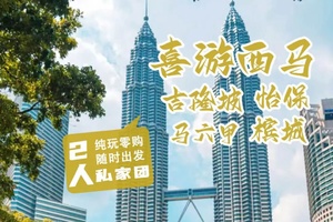 确定成行丨1-6月喜游吉隆坡&马六甲&槟城&怡保 私家游 6天5晚 纯地接