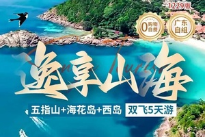 确定成行丨1-3月逸享山海—五指山+海花岛+西岛双飞5天纯玩线