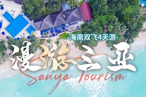 确定成行丨1-3月漫游三亚—亚特水族馆+天堂森林公园+蜈支洲+游艇出海三亚往返双飞4天纯玩线