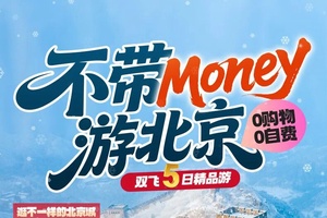确定成行丨1-2月不带Money游北京 双飞5日精品游，K2线晚对晚