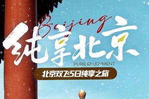 确定成行丨1-2月纯享北京 双飞5日品质游，W6线