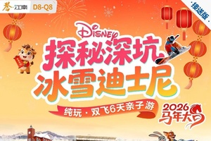 春节成行丨2月探秘深坑&冰雪迪士尼双飞6天亲子游，寒假&春节D8线