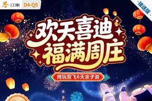 春节成行丨2月欢天喜“迪”&福满周庄双飞6天亲子游，寒假&春节D4线