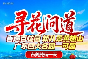 45人成团 | 1-3月寻花问道—东莞香遇百花园，广东四大名园可园，东莞新八景黄旗山纯玩一天