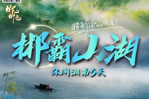 确定成行丨3-12月郴霸山湖~休闲湘南5天—莽山五指峰+仰天湖+小东江+白廊+高椅岭+九龙水寨+裕后街