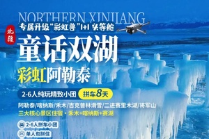 确定成行丨1-2月童话双湖·彩虹阿勒泰—阿勒泰，喀纳斯，禾木，吉克普林滑雪，赛里木湖，将军山双飞8天，2-6人拼车小团