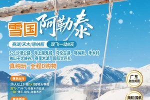 确定成行丨1-2月雪国阿勒泰—赛湖/禾木/喀纳斯 双飞1动8日游