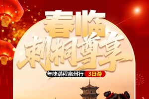 春节成行丨2月春临刺桐尊享—泉州一地动车3日，开元寺/蟳浦渔村/功夫传奇2/南少林/非遗盛宴/聚龙春节游园/畅泡温泉