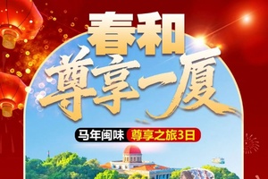 春节成行丨2月春和尊享一厦—厦门一地动车3日，南普陀/厦门大学/山海栈道/鼓浪屿/万国建筑/鹭岛旅拍/植物园/环岛路