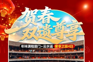 春节成行丨2月贺春双遗尊享—厦门+云水谣动车4日，云水谣/南普陀/厦门大学/山海栈道/鼓浪屿/鹭岛旅拍/植物园/环岛路