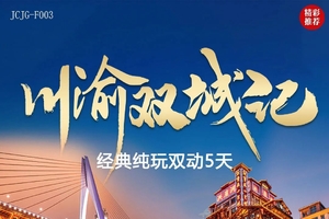 确定成行丨1-2月川渝双城记动车5天—洪崖洞，解放碑，磁器口，李子坝，安岳石窟，锦里，都江堰，熊猫基地，宽窄巷子，黄龙溪